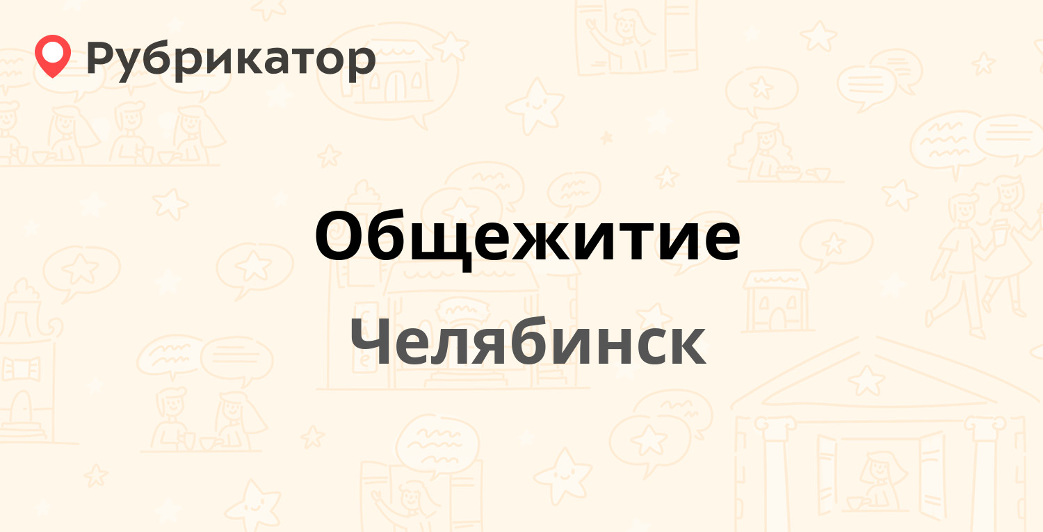 Общежитие — Российская 279, Челябинск (2 фото, отзывы, телефон и режим  работы) | Рубрикатор