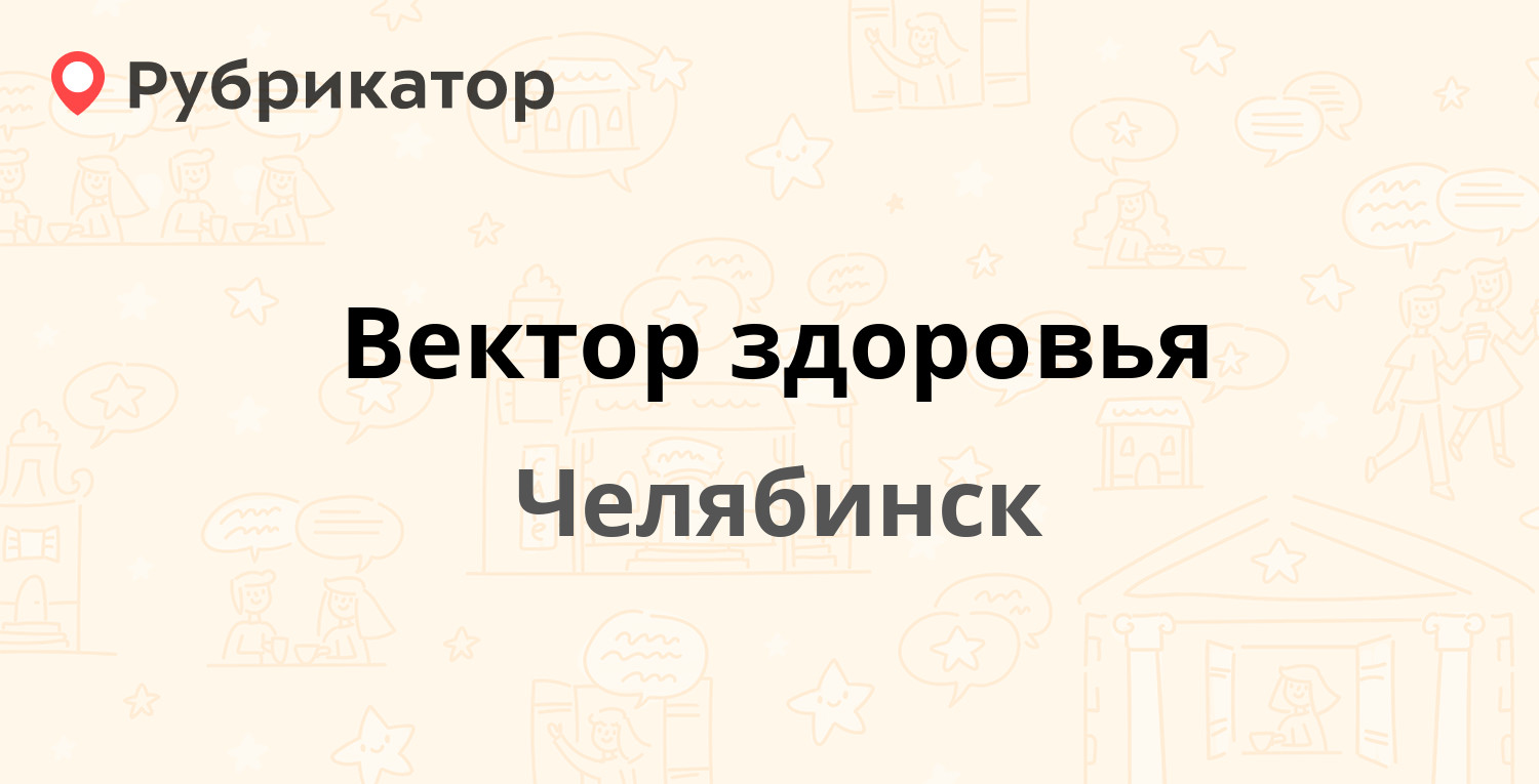 Вектор здоровья — Курчатова 18а, Челябинск (1 отзыв, телефон и режим  работы) | Рубрикатор