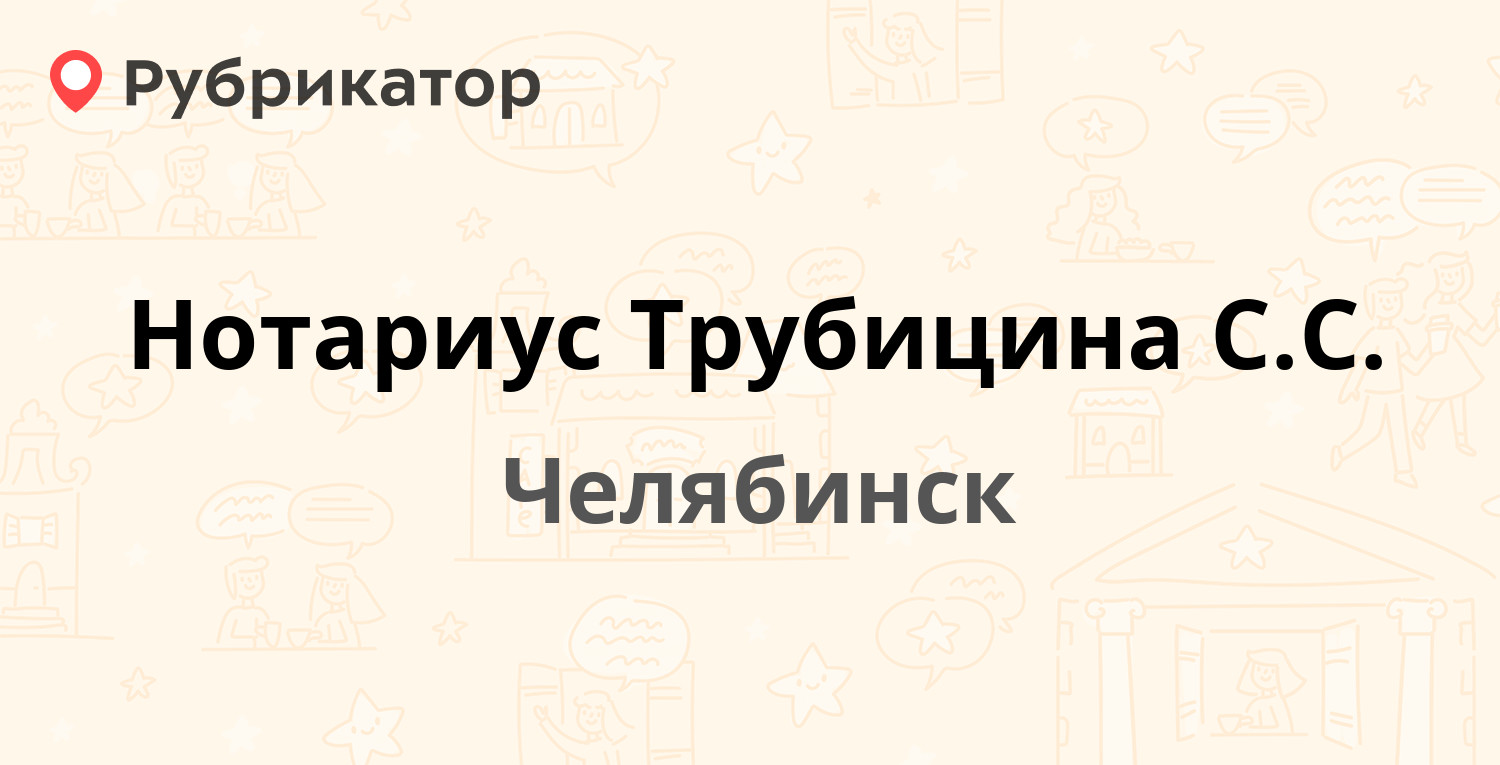 Нотариус Трубицина С.С. — Победы проспект 295а, Челябинск (отзывы, контакты  и режим работы) | Рубрикатор