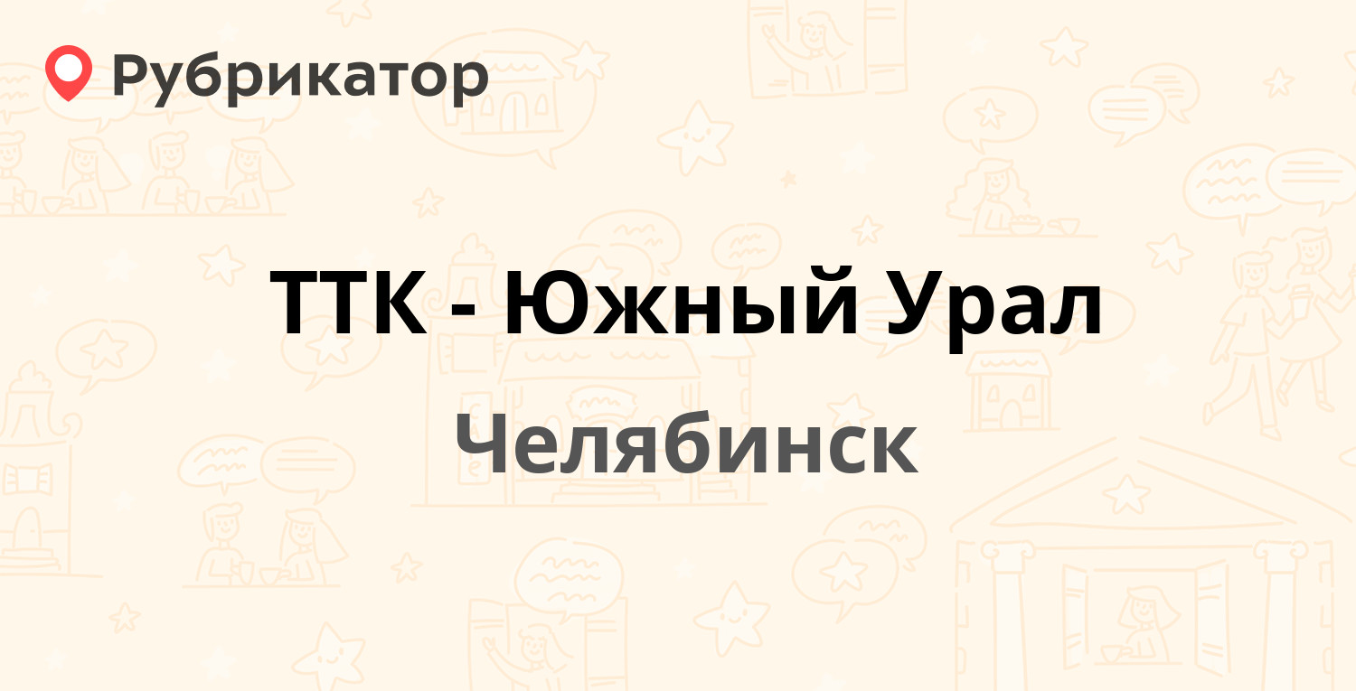 ТТК-Южный Урал — Курчатова 12, Челябинск (6 отзывов, телефон и режим  работы) | Рубрикатор