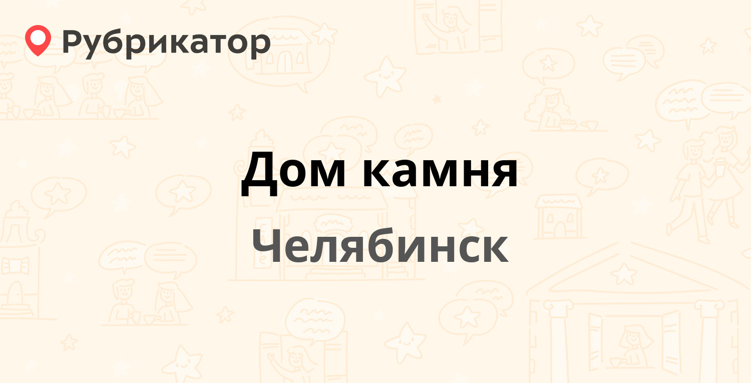 Дом камня — Воровского 15а, Челябинск (отзывы, телефон и режим работы) |  Рубрикатор