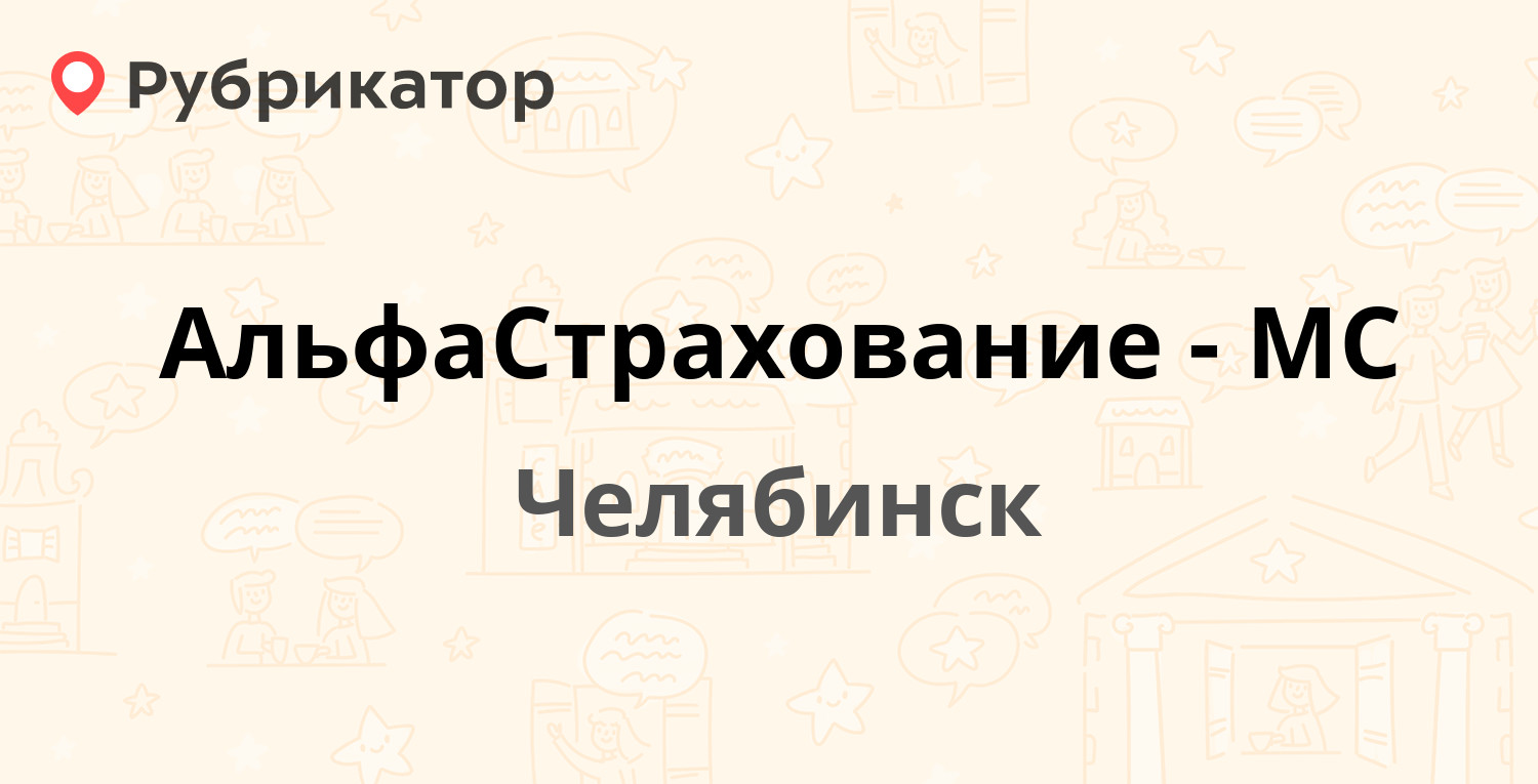 АльфаСтрахование-МС — Цвиллинга 58, Челябинск (5 отзывов, 1 фото, телефон и  режим работы) | Рубрикатор