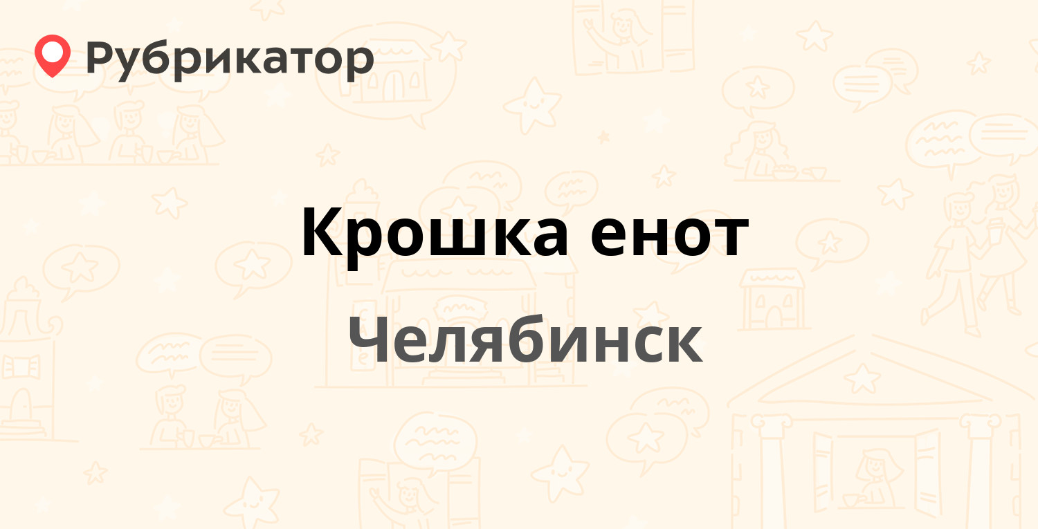 Крошка енот — Сталеваров 50, Челябинск (1 отзыв, телефон и режим работы) |  Рубрикатор