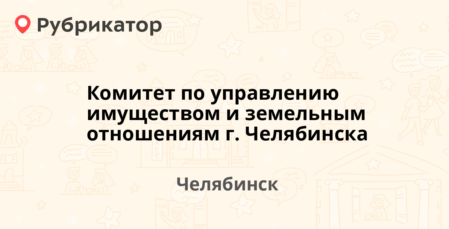 Комитет по управлению имуществом и земельным отношениям г. Челябинска — Тимирязева  36, Челябинск (3 отзыва, 2 фото, телефон и режим работы) | Рубрикатор