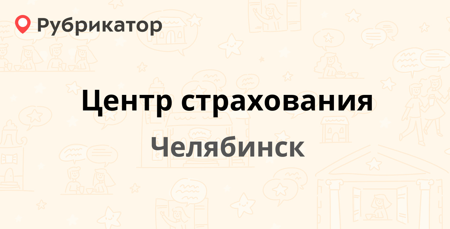 Центр страхования — Болейко 2а, Челябинск (7 отзывов, телефон и режим  работы) | Рубрикатор