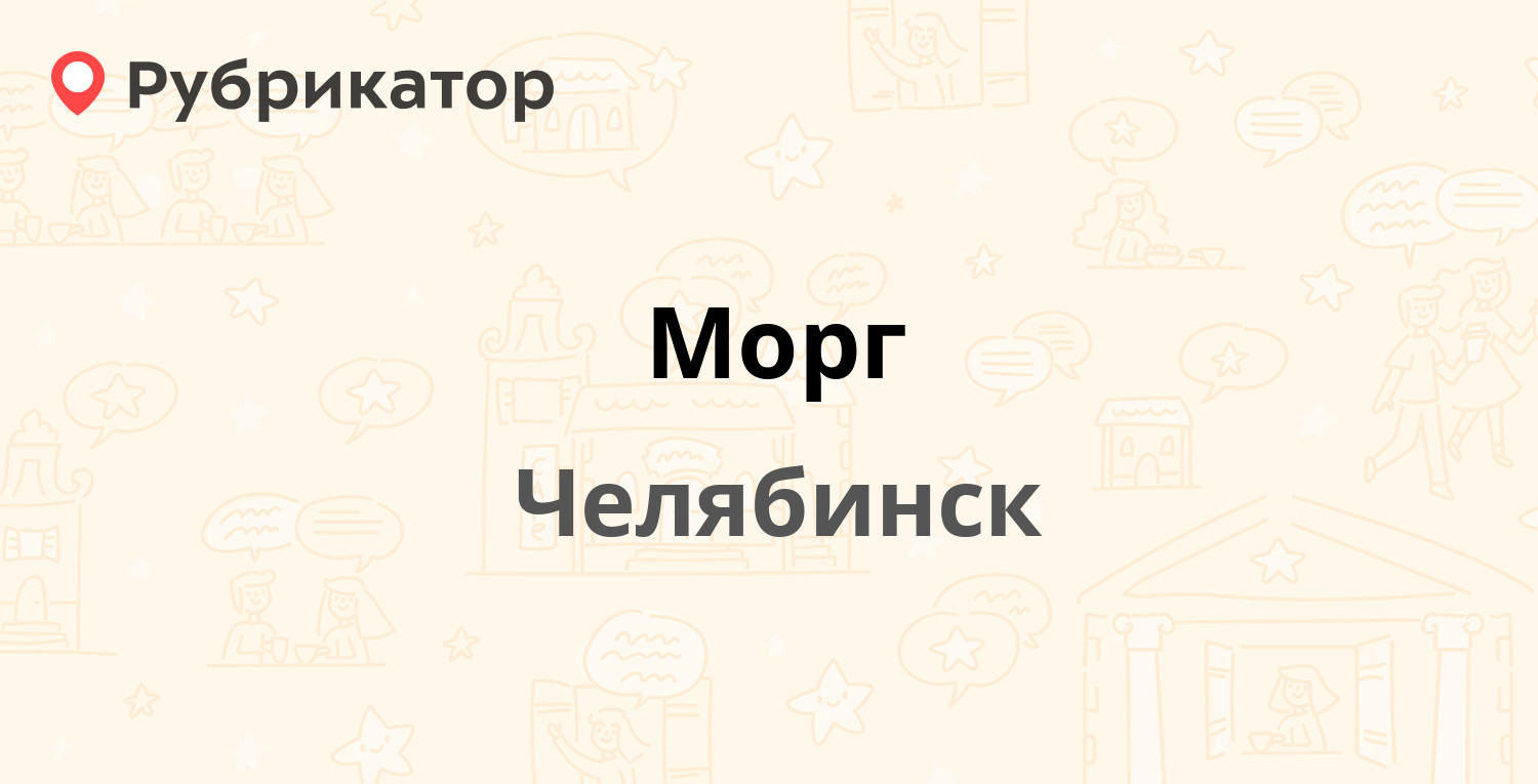 Морг — Варненская 4б, Челябинск (4 отзыва, телефон и режим работы) |  Рубрикатор