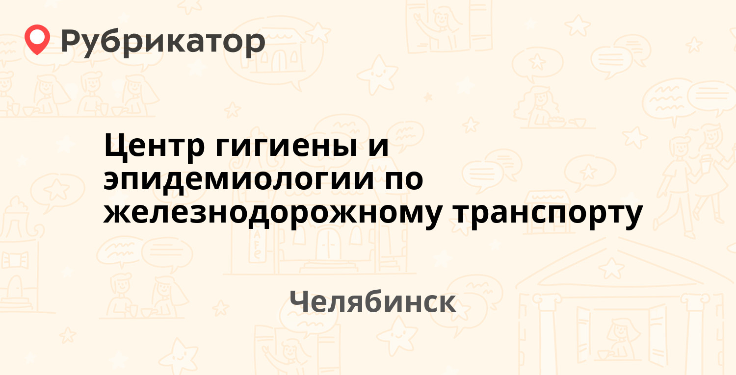 Центр гигиены и эпидемиологии по железнодорожному транспорту — Свободы 179а,  Челябинск (отзывы, телефон и режим работы) | Рубрикатор