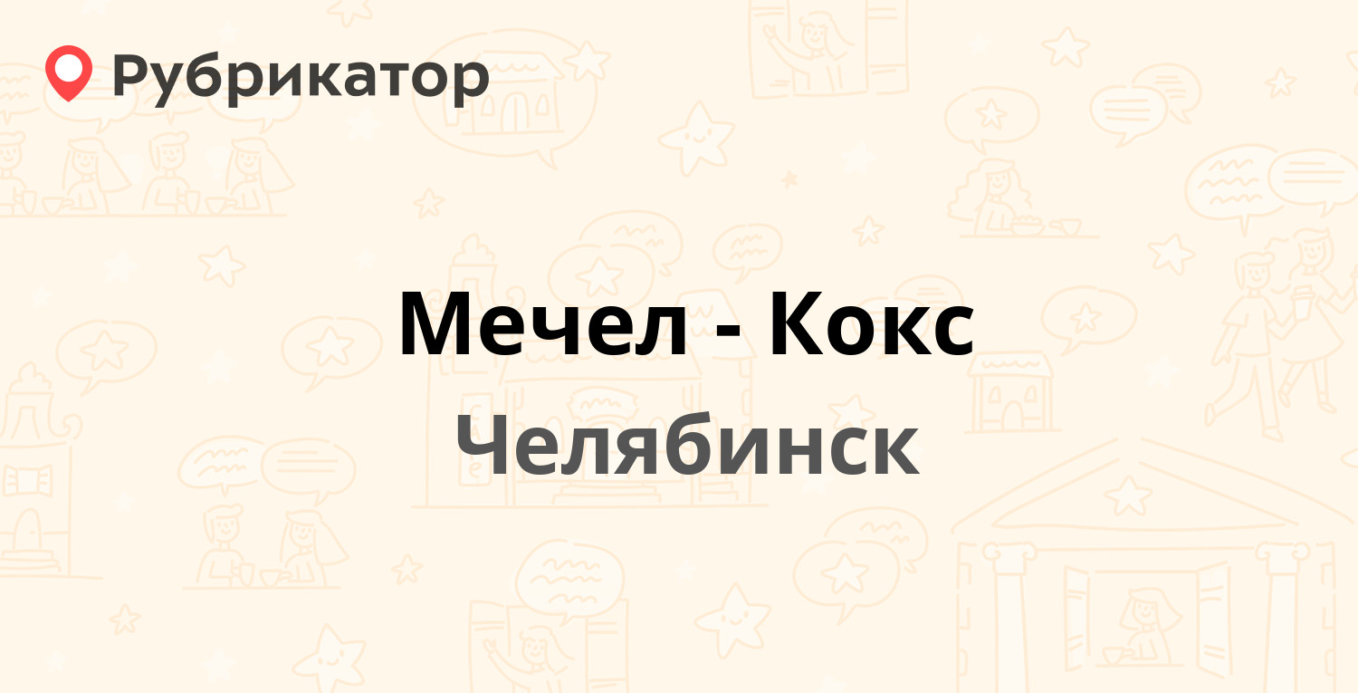 Мечел-Кокс — Павелецкая 2-я 14, Челябинск (отзывы, телефон и режим работы)  | Рубрикатор