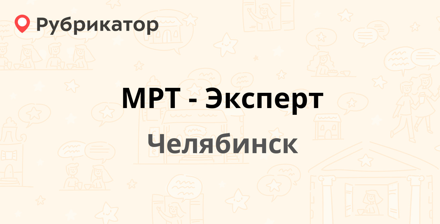 МРТ-Эксперт — Рылеева 10/1, Челябинск (5 отзывов, телефон и режим работы) |  Рубрикатор