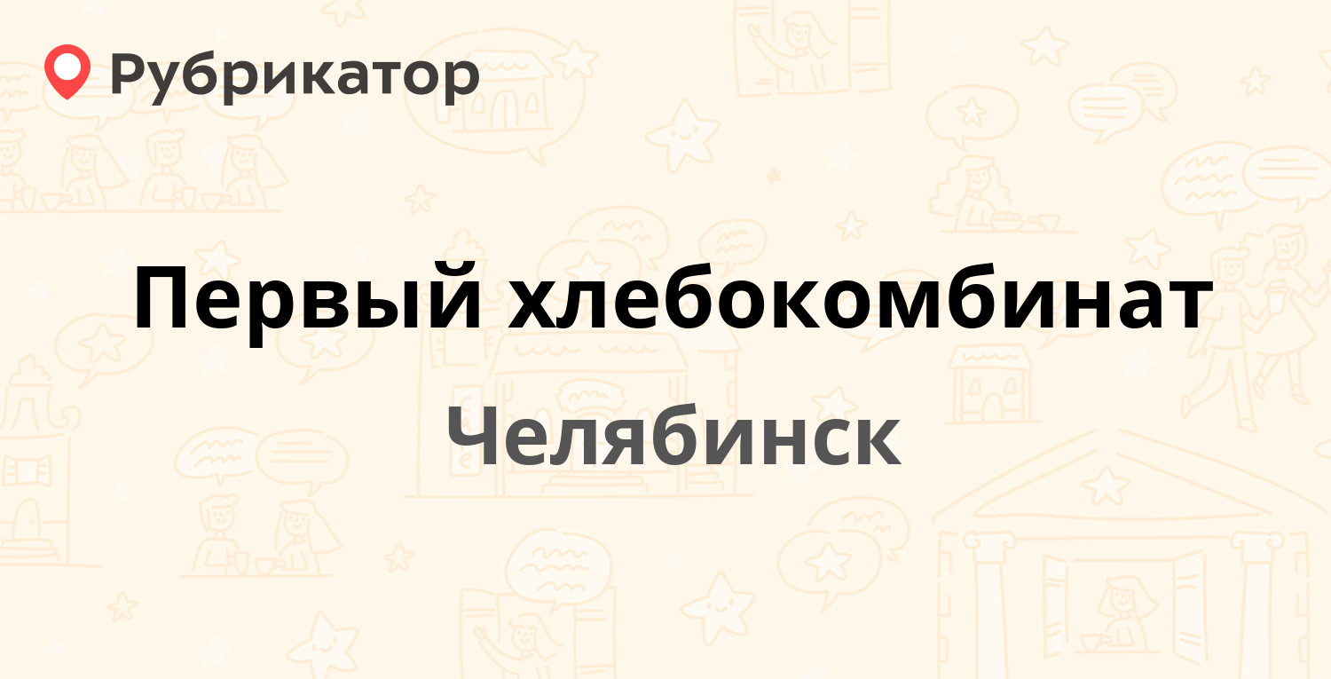 Первый хлебокомбинат — 3 Интернационала 107, Челябинск (отзывы, контакты и  режим работы) | Рубрикатор