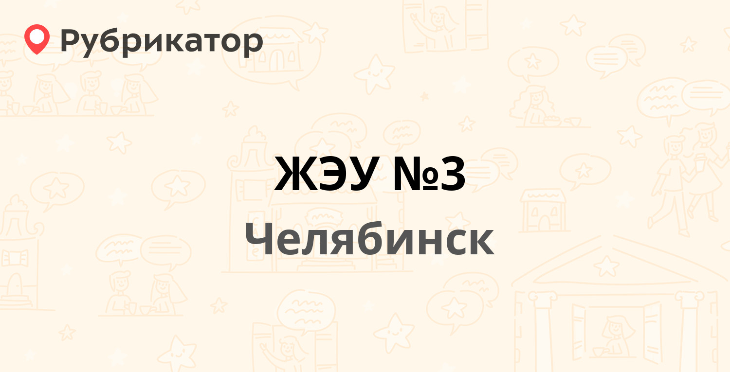 ЖЭУ №3 — Блюхера 81а, Челябинск (3 отзыва, телефон и режим работы) |  Рубрикатор