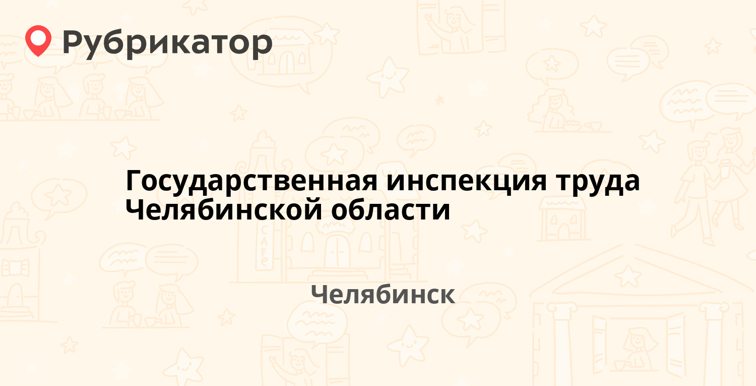 Государственная инспекция труда Челябинской области — Свердловский проспект  60, Челябинск (7 отзывов, телефон и режим работы) | Рубрикатор