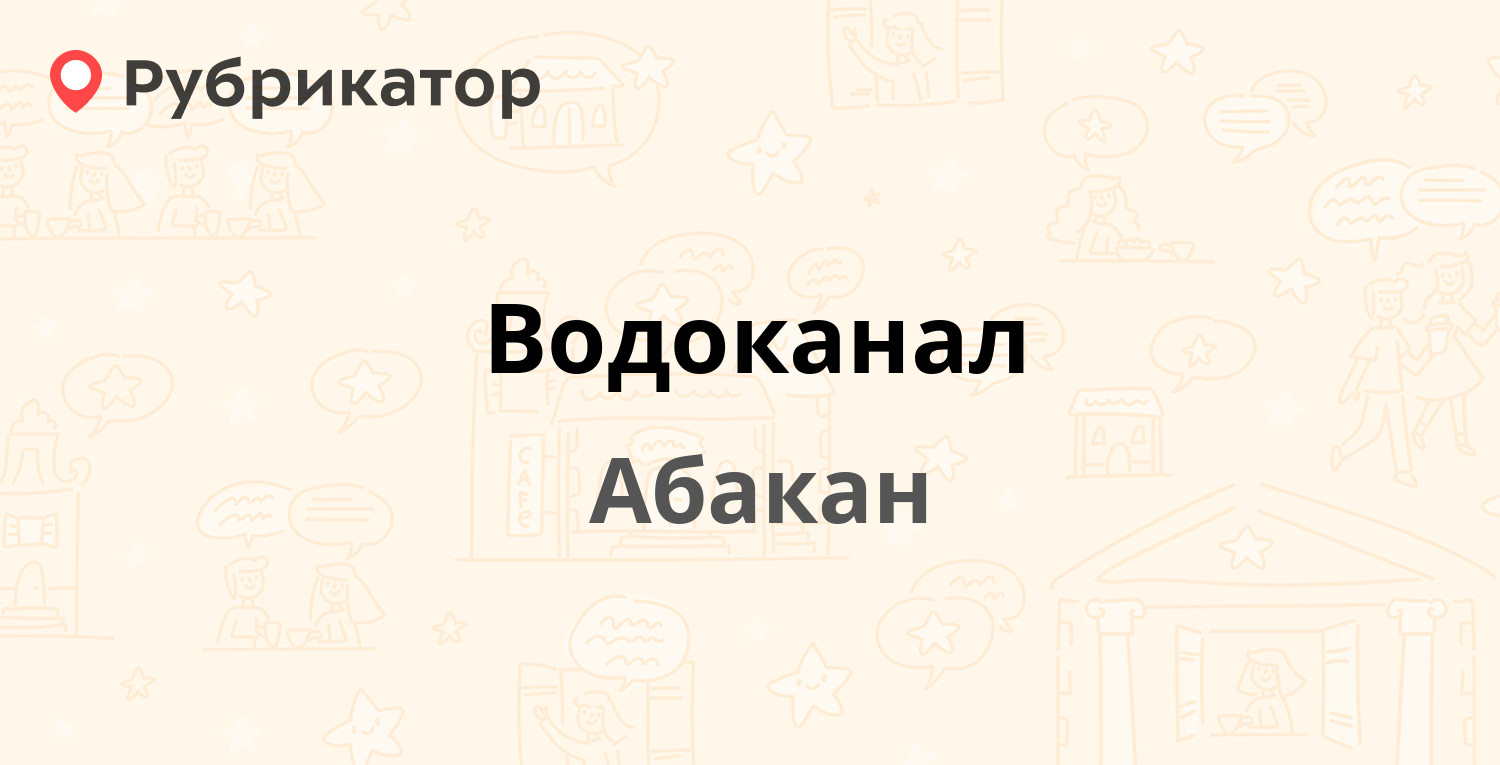 Водоканал владикавказ телефон режим работы