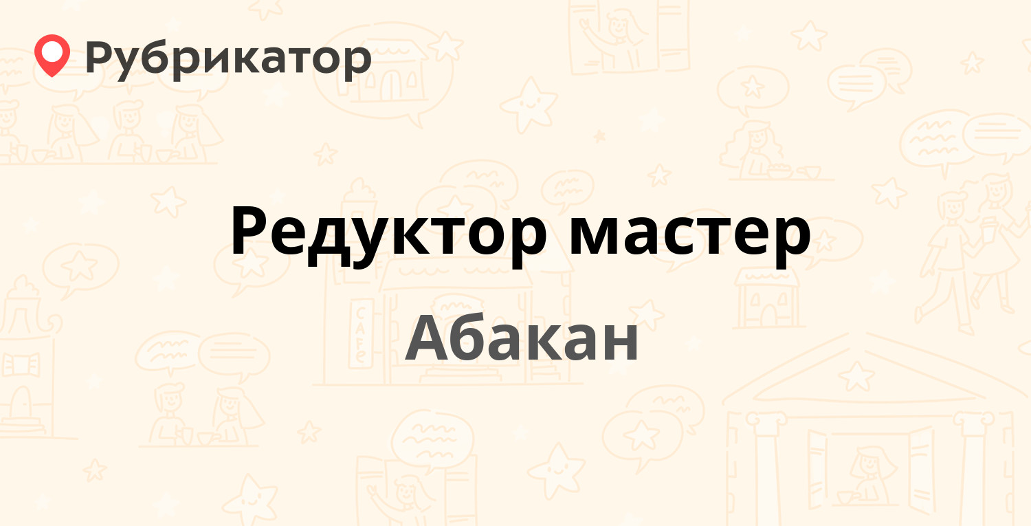 Редуктор мастер — Пушкина 154а, Абакан (8 отзывов, 8 фото, телефон и режим  работы) | Рубрикатор