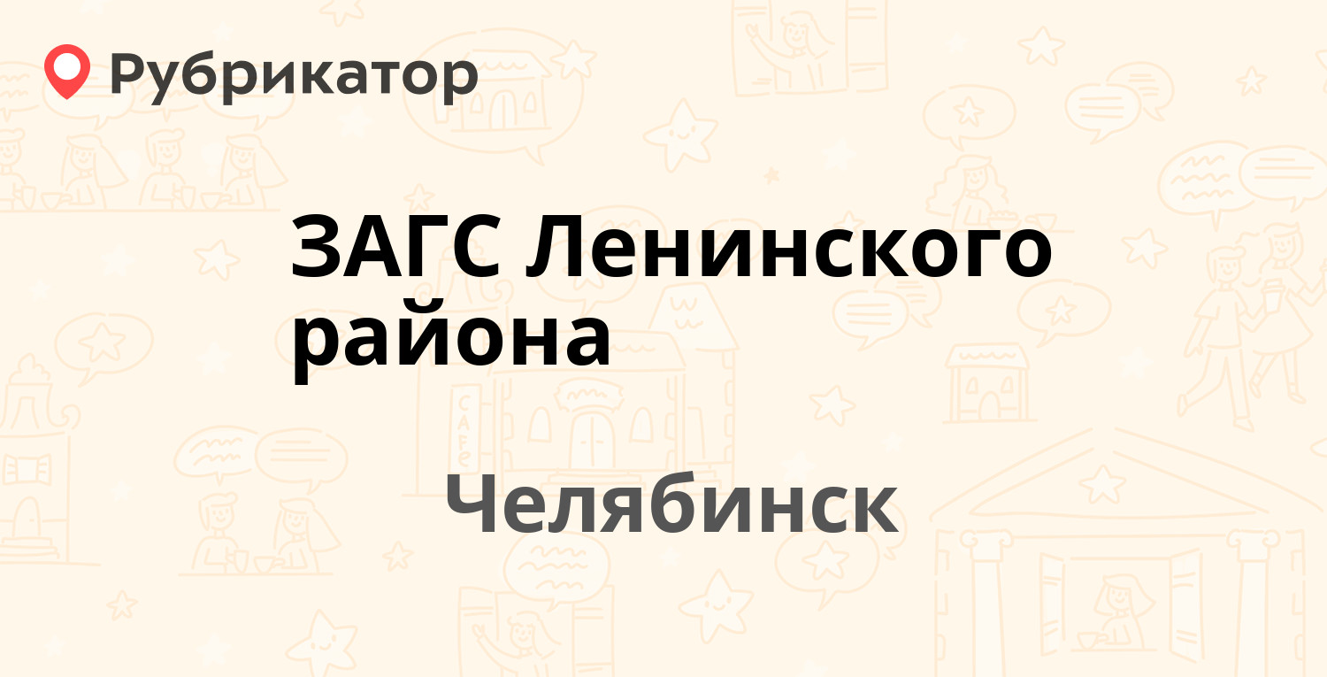 Загс челябинск телефон