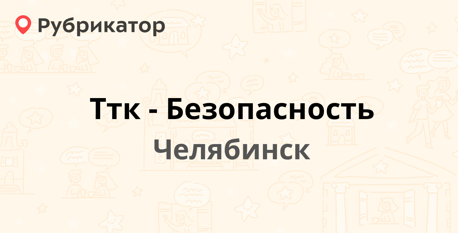 Ттк-Безопасность — Куйбышева 3, Челябинск (отзывы, телефон и режим работы)  | Рубрикатор