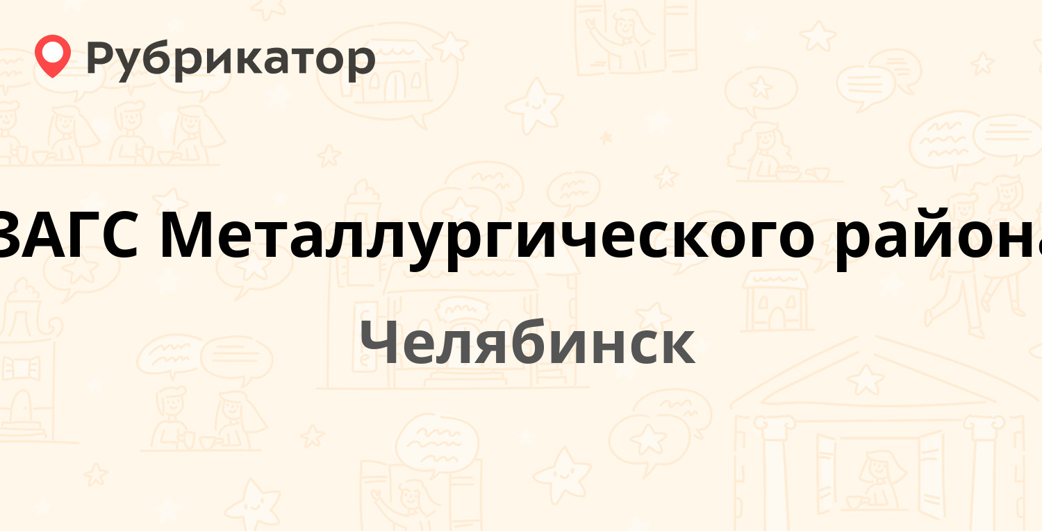 ЗАГС Металлургического района — Румянцева 33, Челябинск (3 отзыва