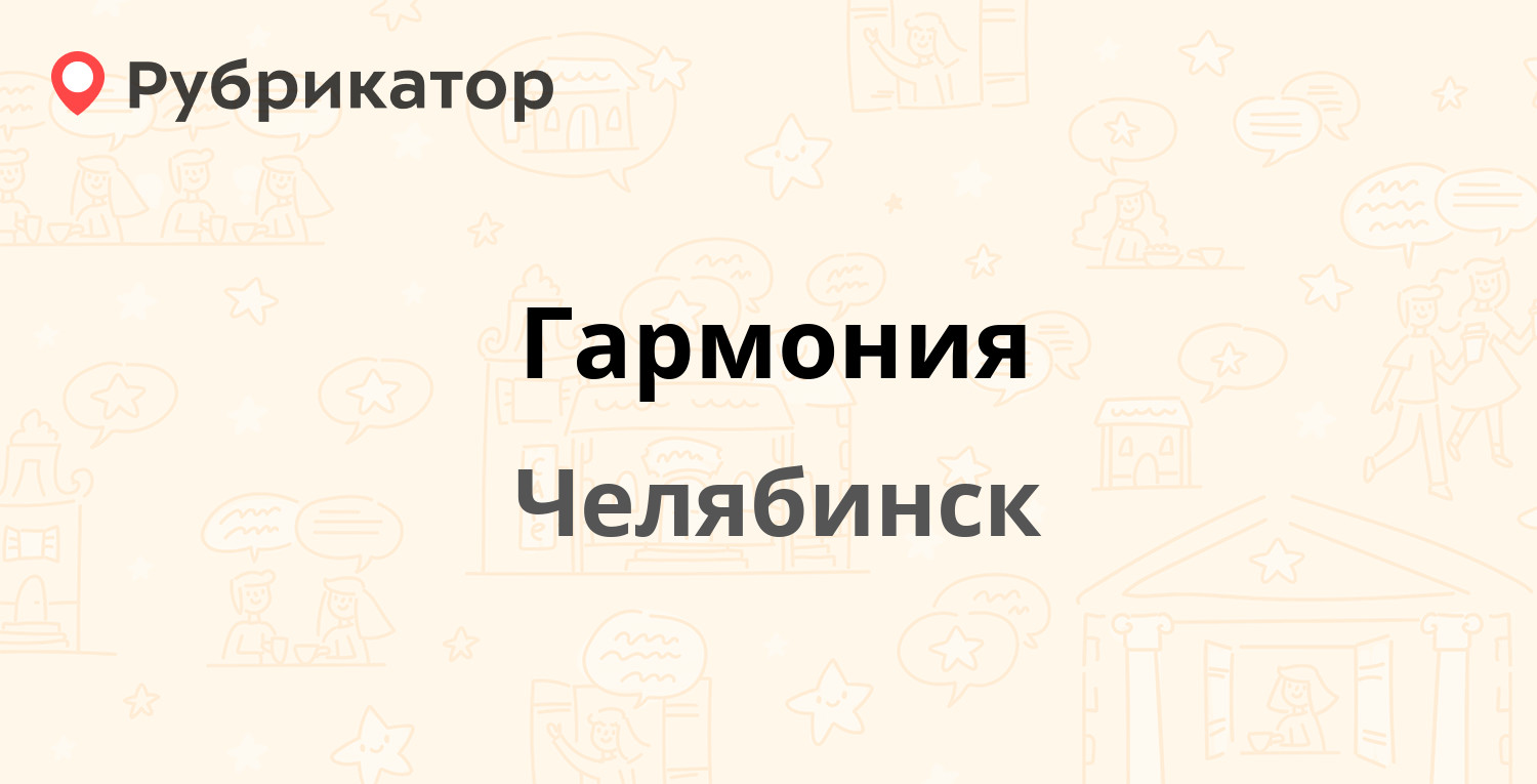 Гармония — Копейское шоссе 5а, Челябинск (3 отзыва, телефон и режим работы)  | Рубрикатор