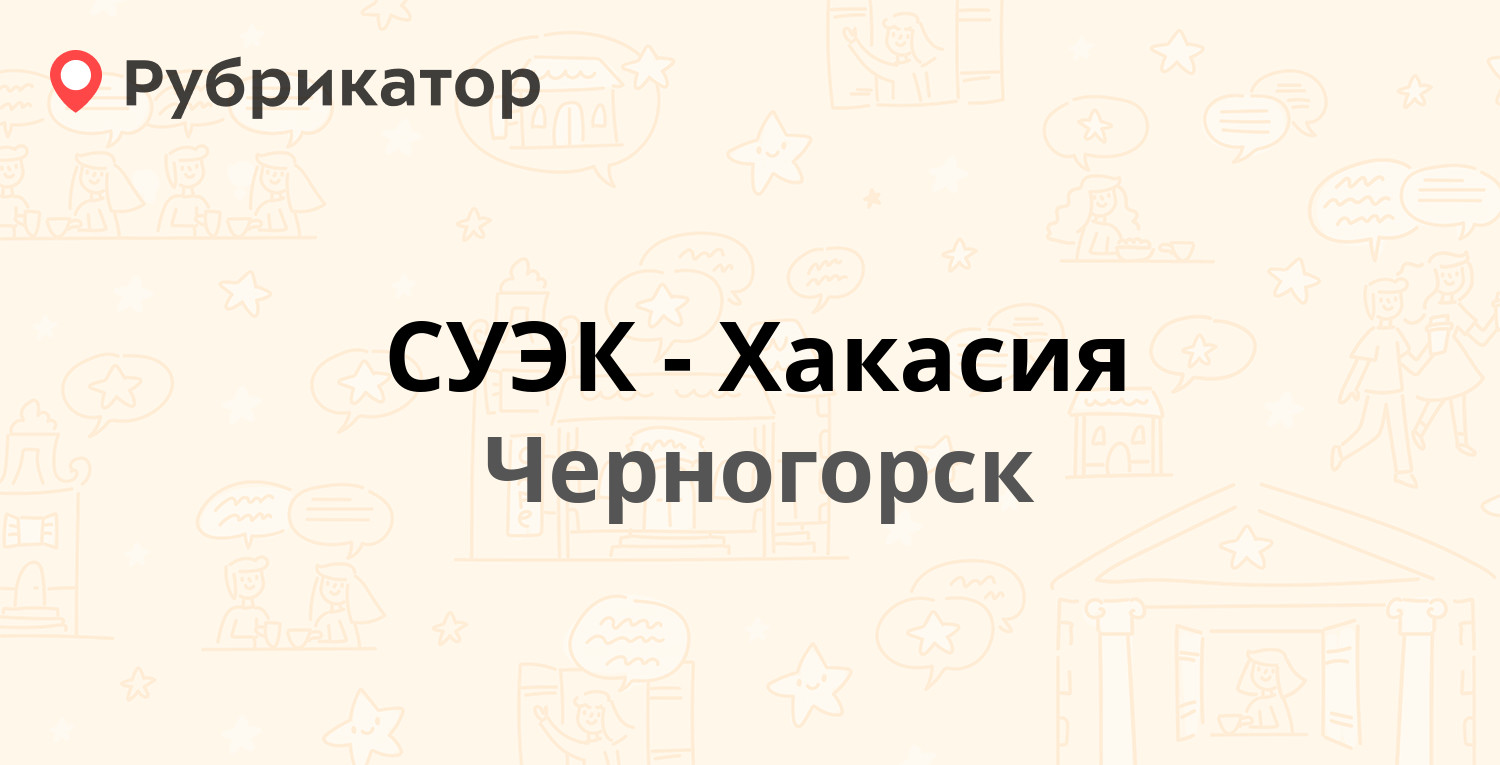 СУЭК-Хакасия — Советская 40, Черногорск (2 отзыва, телефон и режим работы)  | Рубрикатор