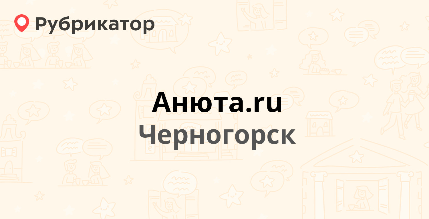 Анюта.ru — Юбилейная 15, Черногорск (24 отзыва, телефон и режим работы) |  Рубрикатор