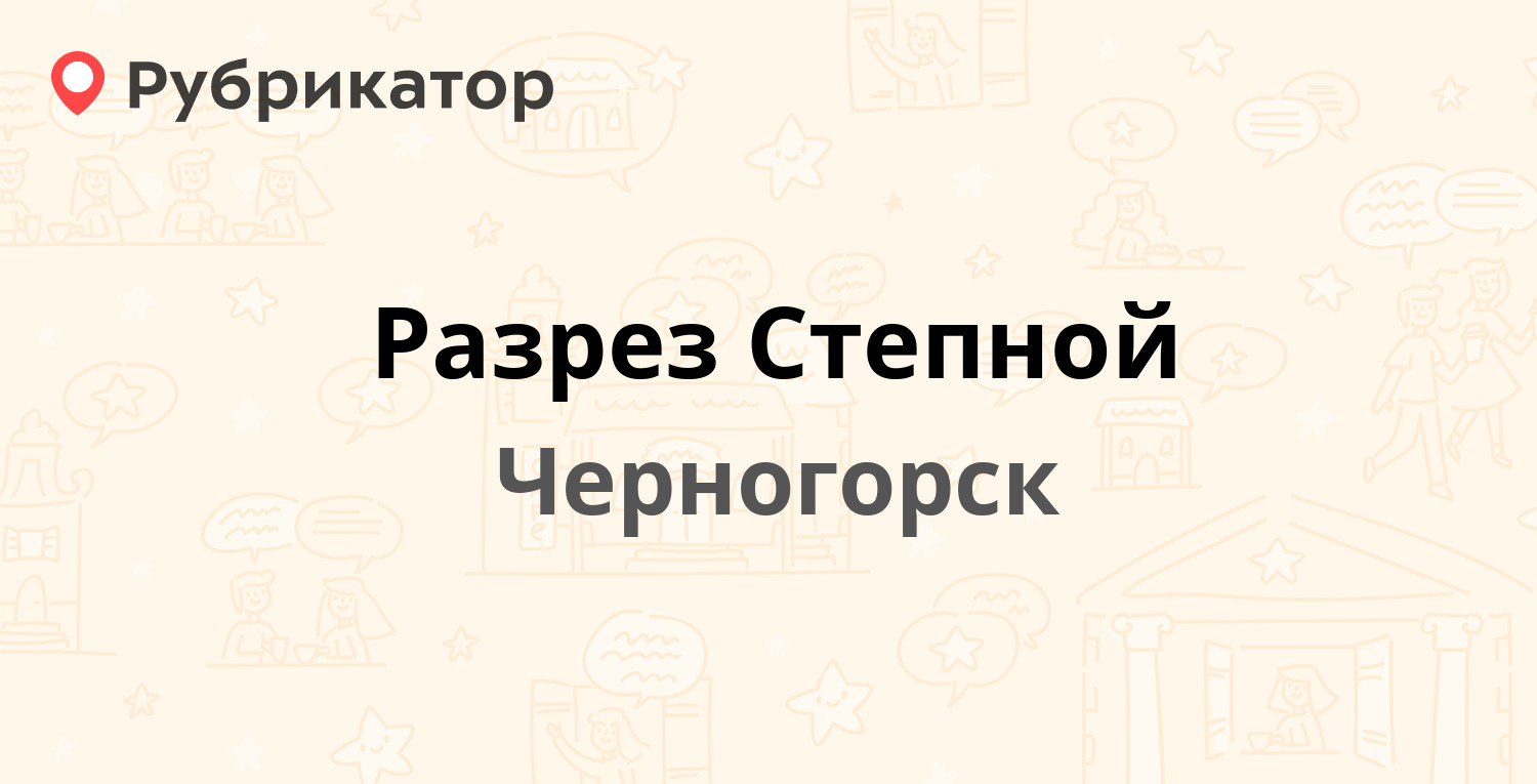 Разрез Степной — Советская 058, Черногорск (1 отзыв, 1 фото, телефон и  режим работы) | Рубрикатор