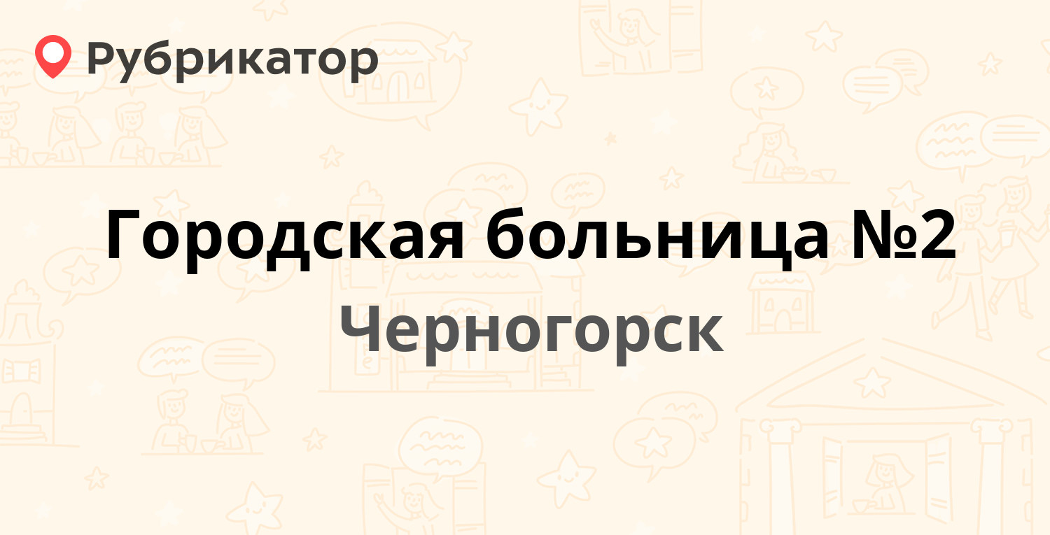 Городская больница №2 — Мира 13в, Черногорск (5 отзывов, телефон и режим  работы) | Рубрикатор