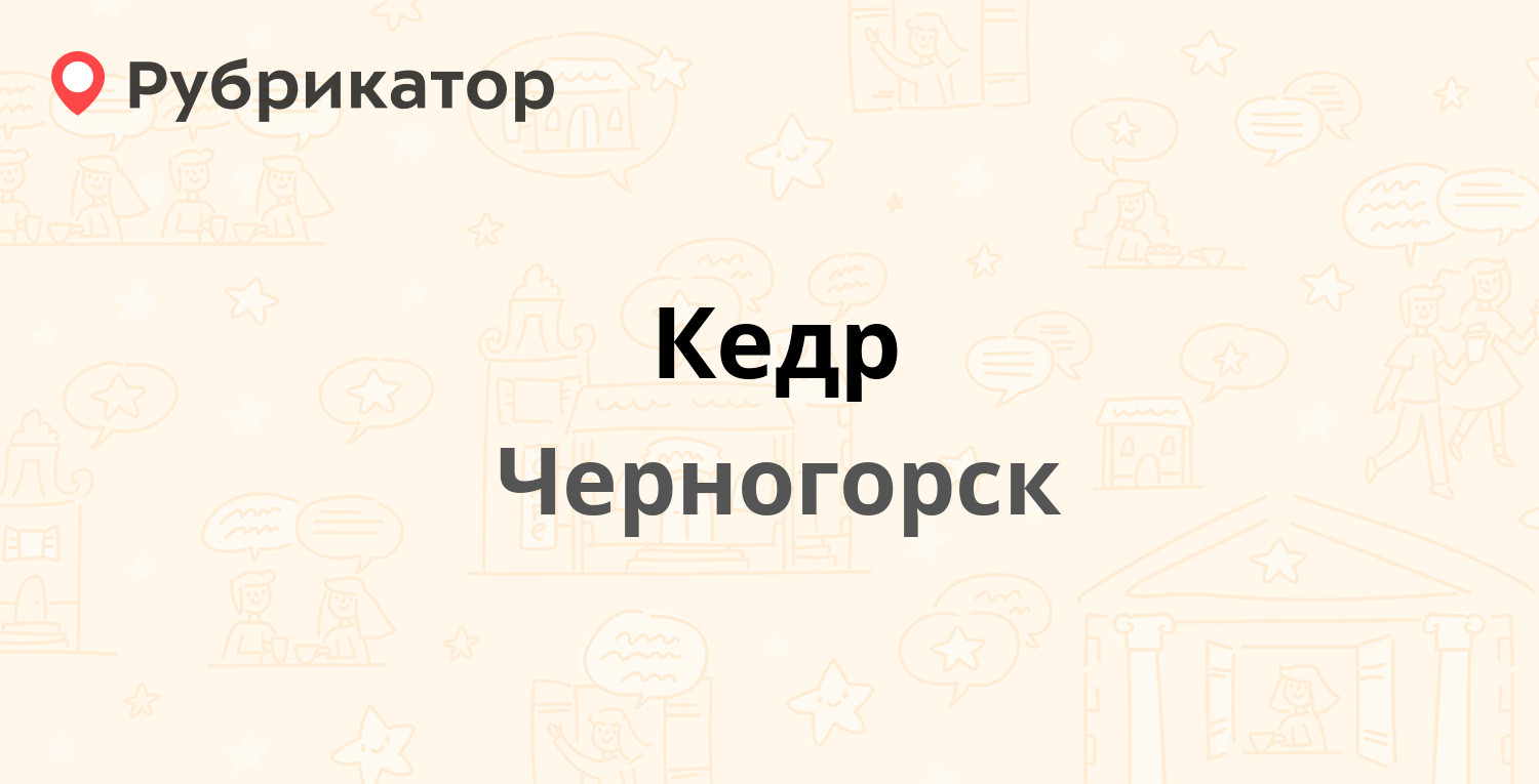 Кедр — Кирова 10а, Черногорск (отзывы, телефон и режим работы) | Рубрикатор