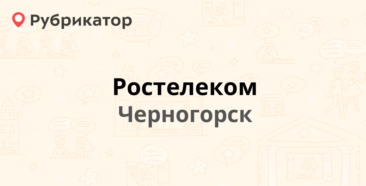 Ростелеком — Космонавтов проспект 34, Черногорск (27 отзывов, 1 фото,  телефон и режим работы) | Рубрикатор