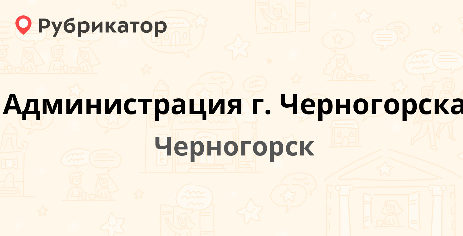 Администрация г. Черногорска — Советская 66, Черногорск (64 отзыва, 45  фото, телефон и режим работы) | Рубрикатор