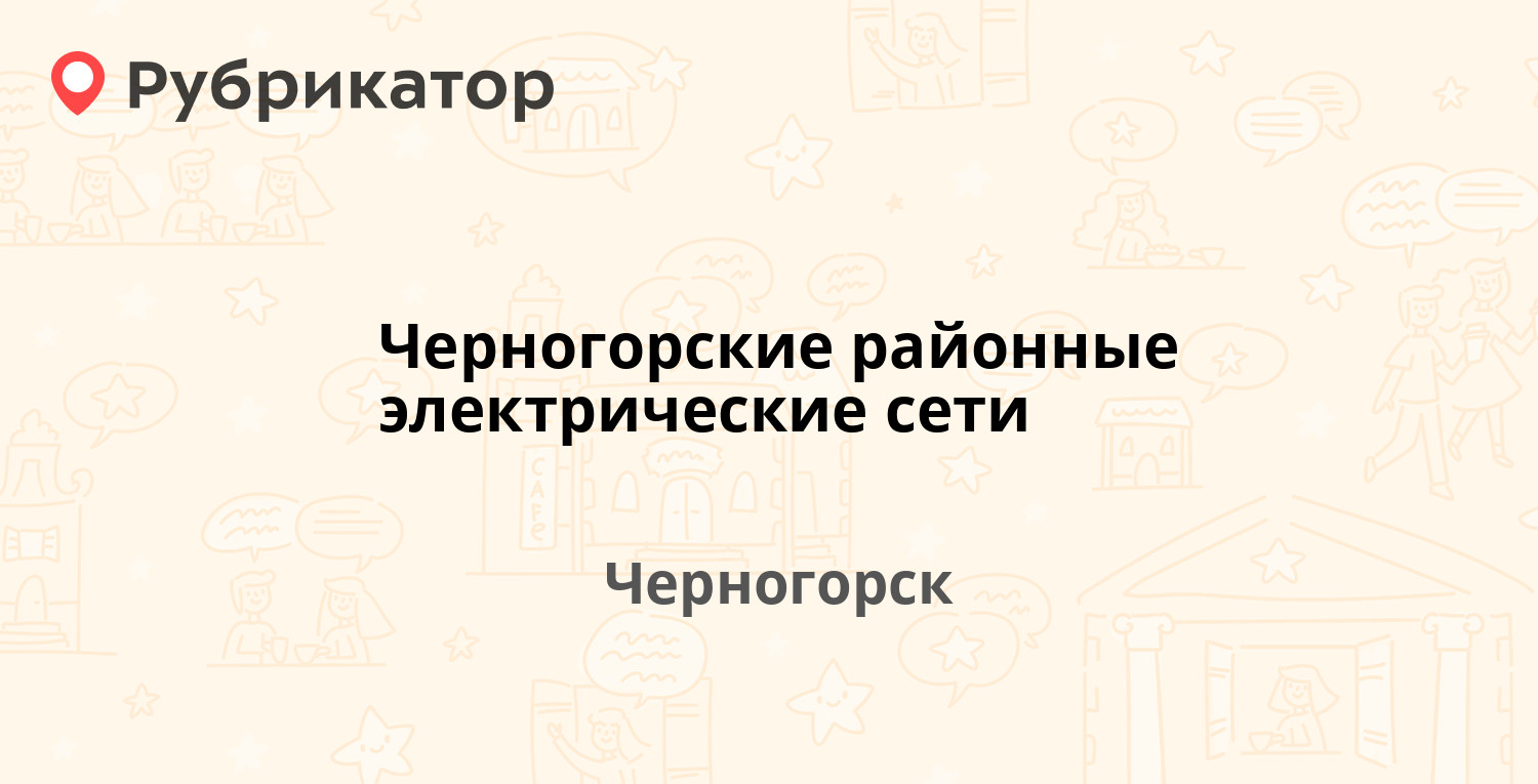 Черногорские районные электрические сети — Мира 004в, Черногорск (21 отзыв,  5 фото, телефон и режим работы) | Рубрикатор