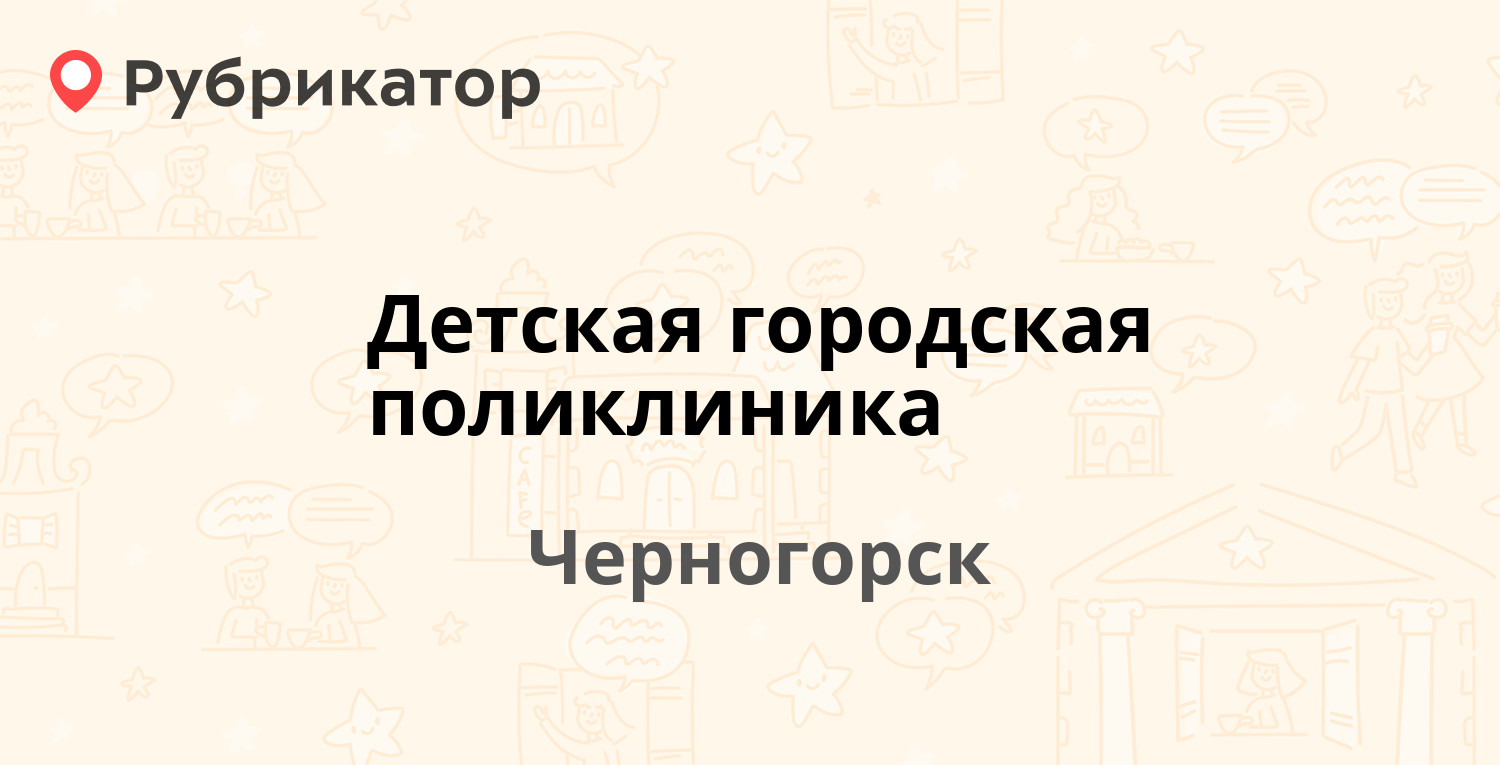 Детская городская поликлиника — Советская 49, Черногорск (65 отзывов,  телефон и режим работы) | Рубрикатор