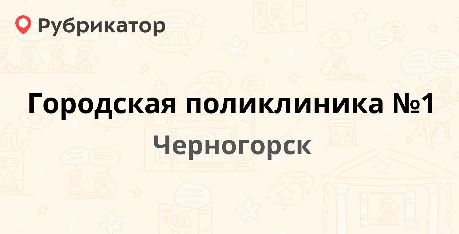 Городская поликлиника №1 — Космонавтов проспект 21, Черногорск (57 отзывов,  телефон и режим работы) | Рубрикатор