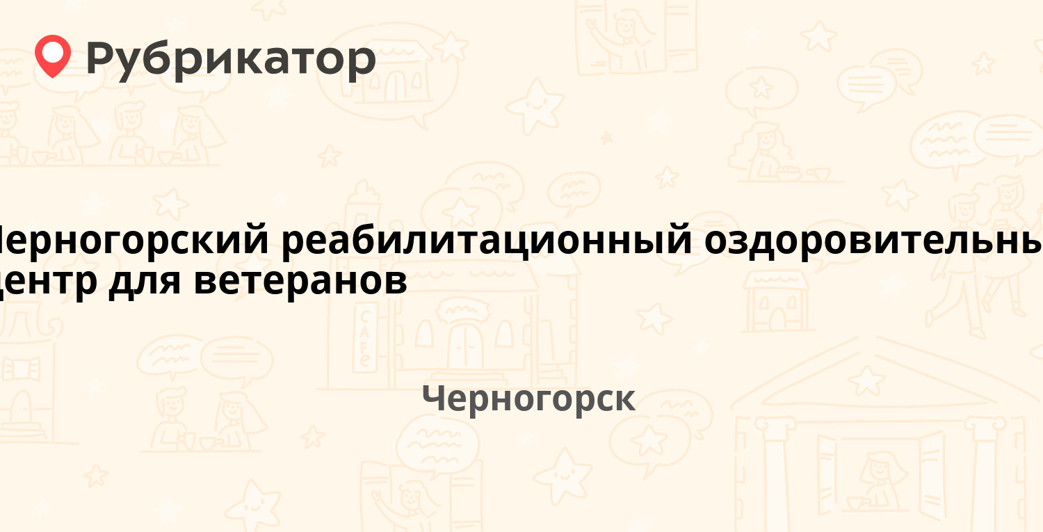 Черногорский реабилитационный оздоровительный центр для ветеранов — Генерала Тихонова 4, Черногорск (отзывы, телефон и режим работы) | Рубрикатор