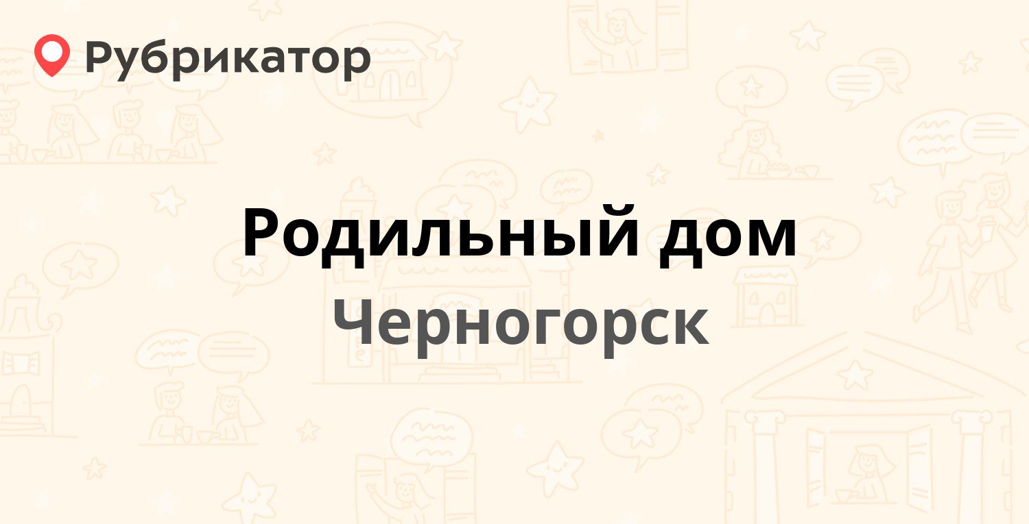 Паспортный стол черногорск калинина 19 режим работы телефон