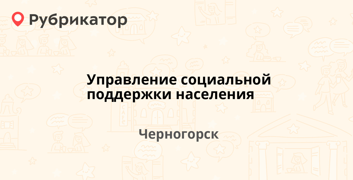 Паспортный стол черногорск калинина 19 режим работы телефон