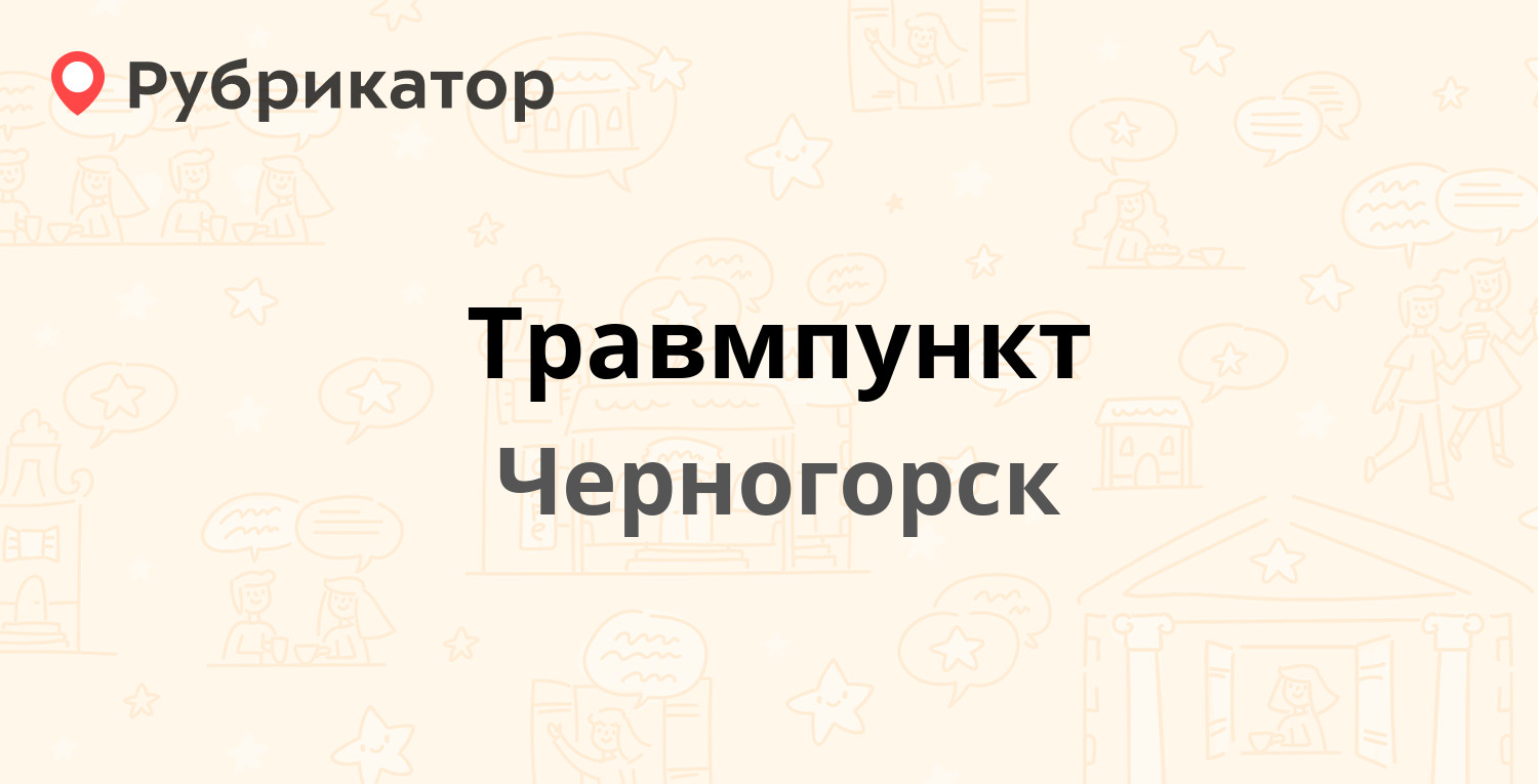 Травмпункт — Мира 13в, Черногорск (6 отзывов, телефон и режим работы) |  Рубрикатор