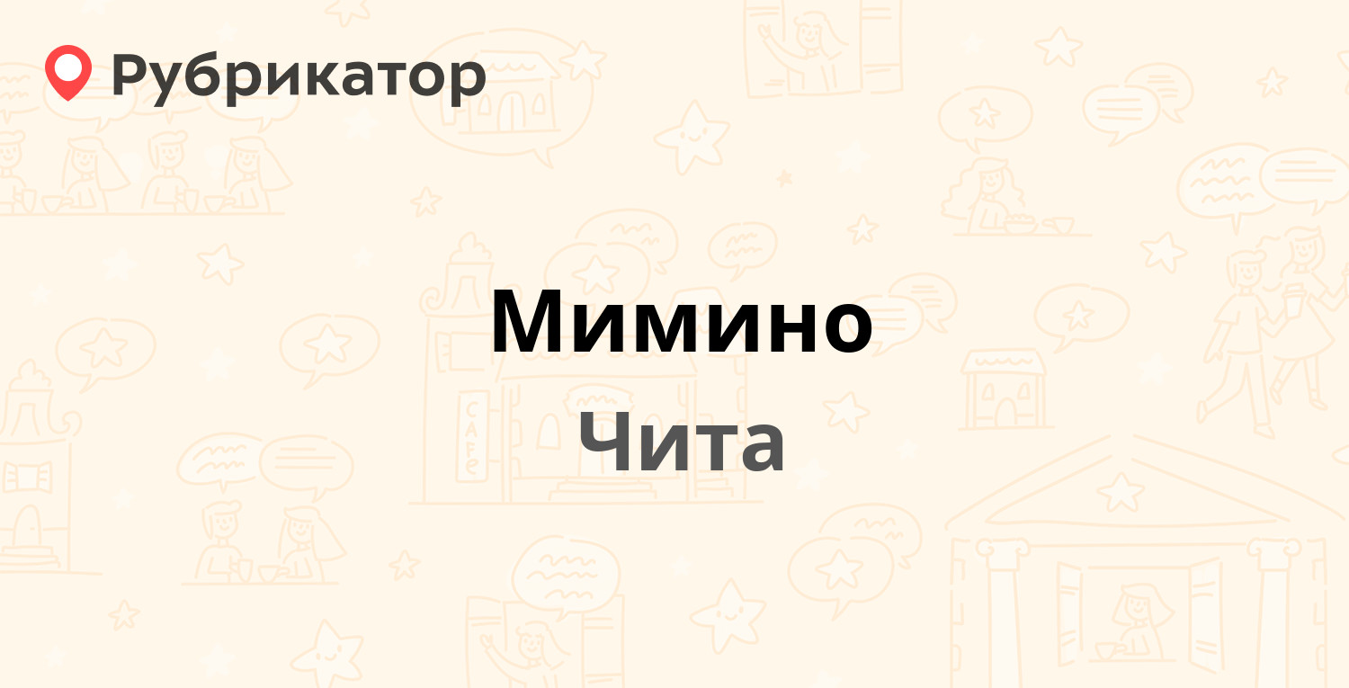 Мимино — Бабушкина 64а, Чита (1 отзыв, телефон и режим работы) | Рубрикатор