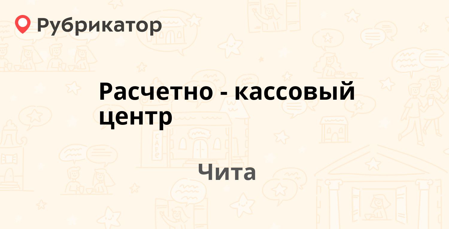 Расчетно-кассовый центр — Фадеева проспект 2, Чита (1 отзыв, телефон и  режим работы) | Рубрикатор