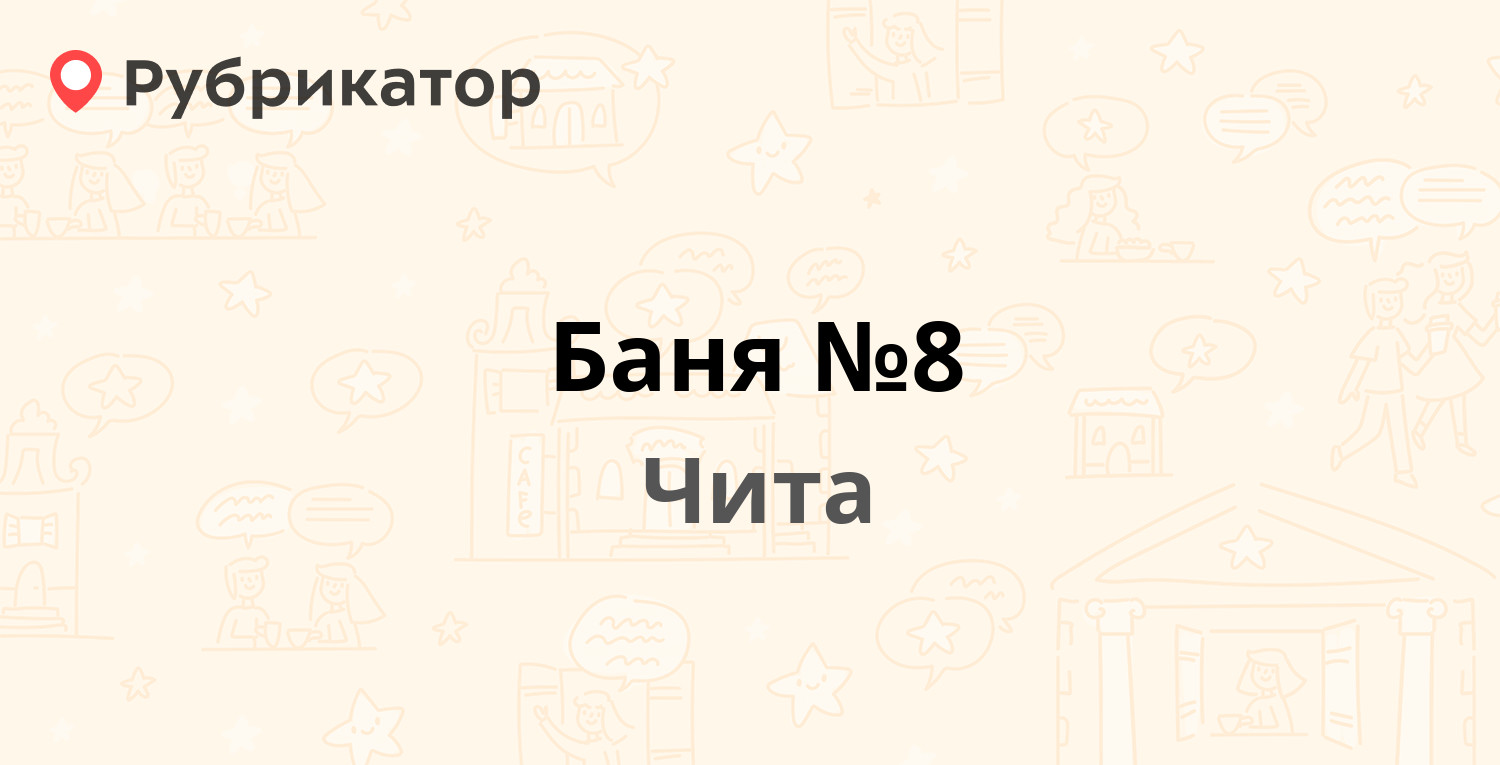 Баня №8 — Баргузинская 23, Чита (7 отзывов, телефон и режим работы) |  Рубрикатор