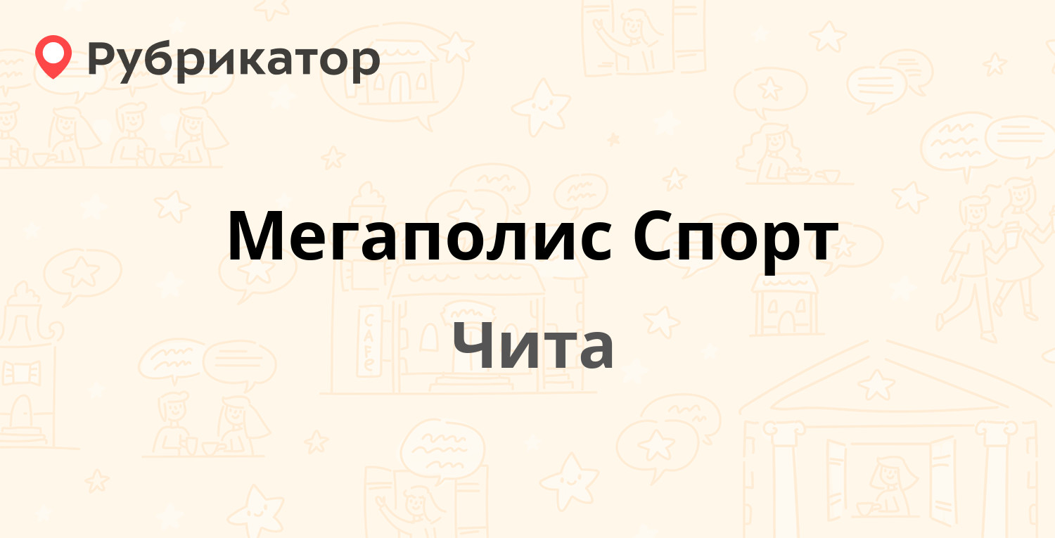 Мегаполис Спорт — Генерала Белика 41, Чита (1 отзыв, телефон и режим  работы) | Рубрикатор