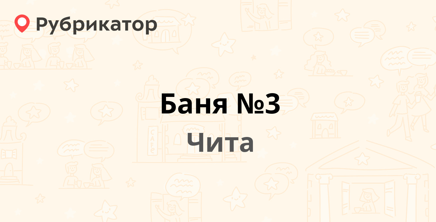 Баня №3 — Чайковского 28а, Чита (7 отзывов, 1 фото, телефон и режим работы)  | Рубрикатор