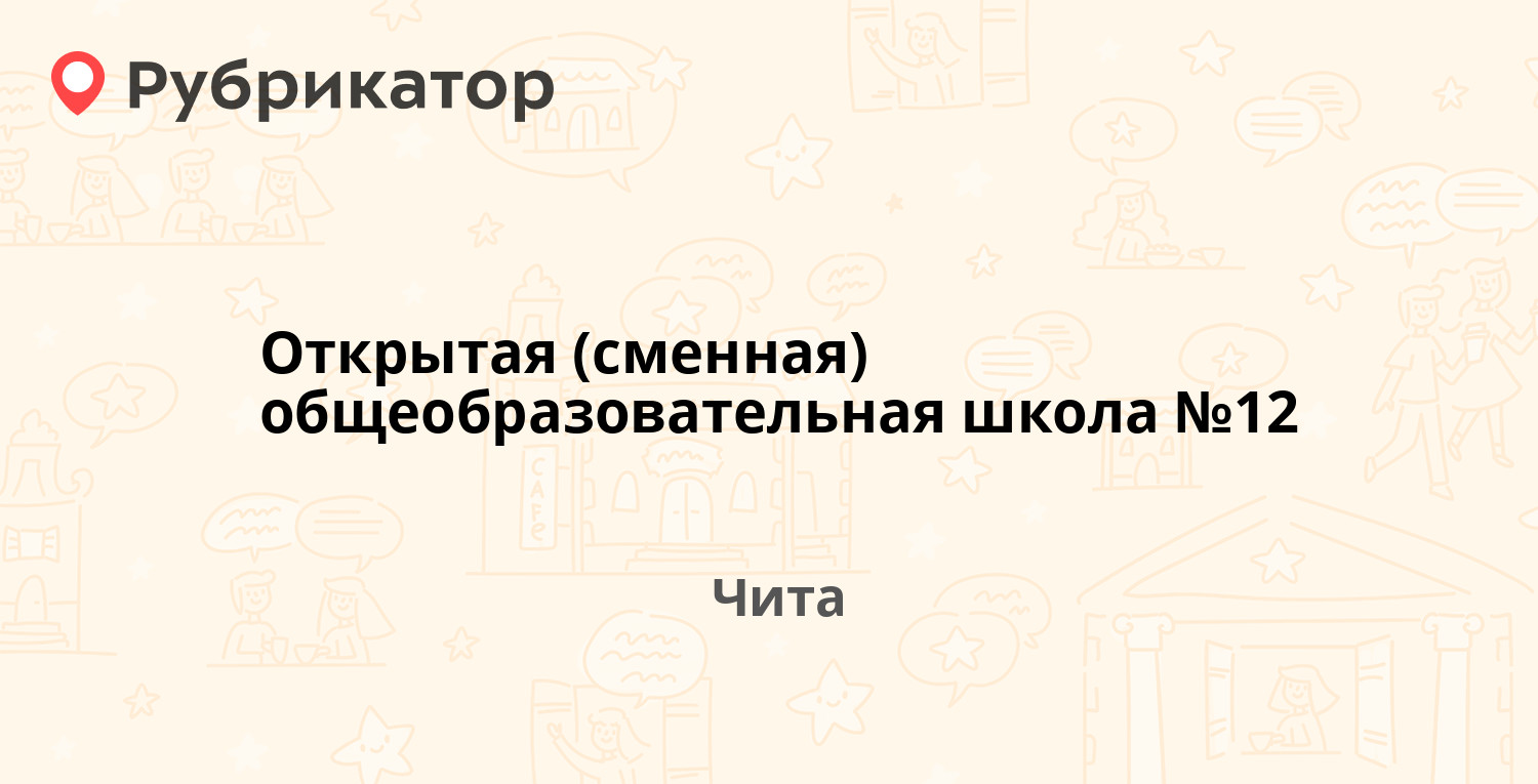 Открытая (сменная) общеобразовательная школа №12 — Богомягкова 36, Чита