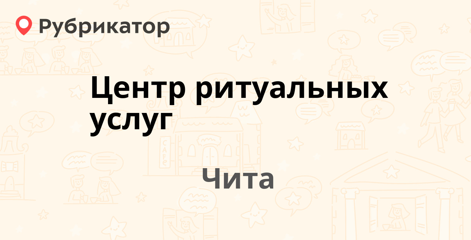 Центр ритуальных услуг — Матвеева 64 к3, Чита (отзывы, телефон и режим  работы) | Рубрикатор