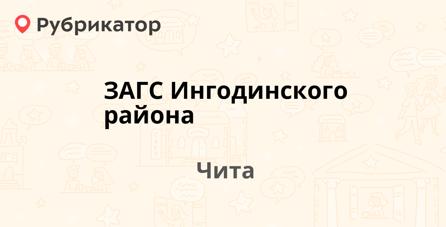 ЗАГС Ингодинского района — Шестипёрова 66, Чита (9 отзывов, телефон и режим  работы) | Рубрикатор