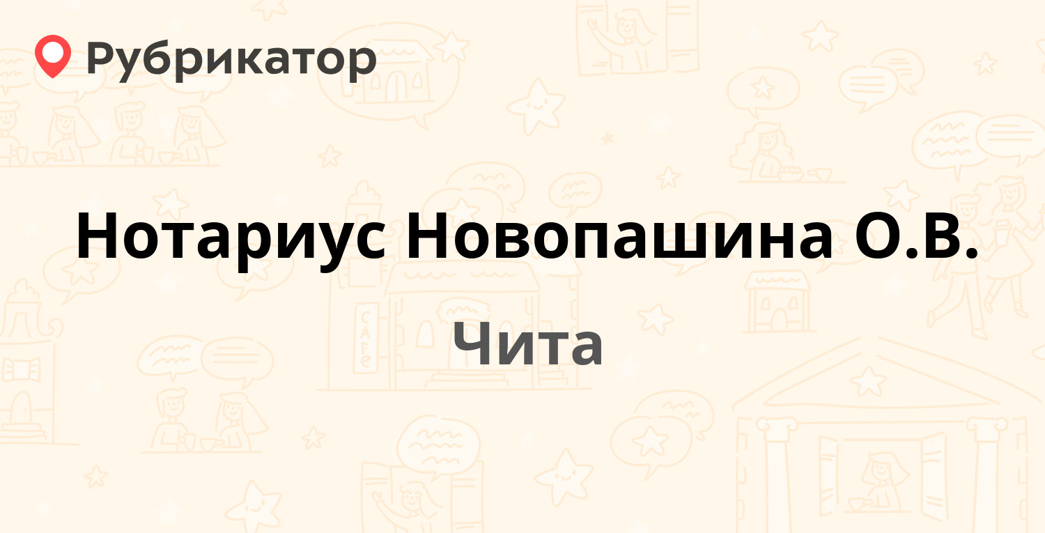 Нотариус Новопашина О.В. — Петровская 24, Чита (отзывы, телефон и режим  работы) | Рубрикатор