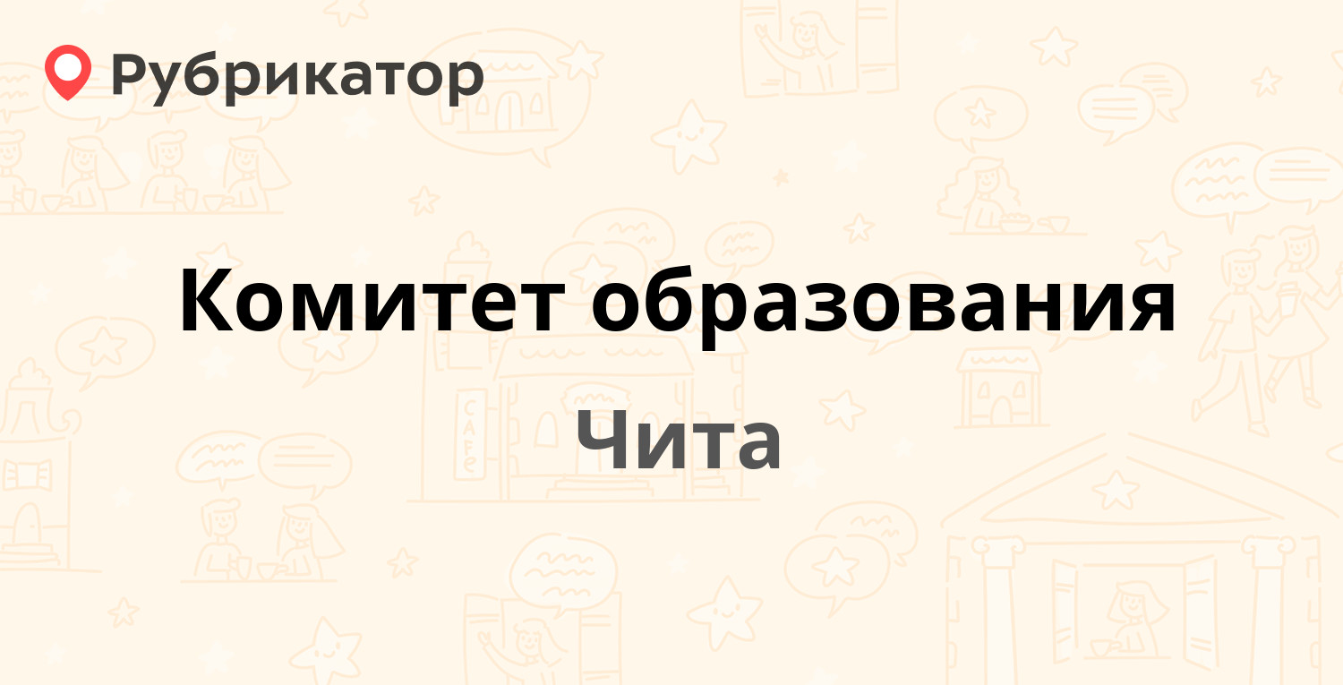 Комитет образования — Забайкальского Рабочего 94, Чита (45 отзывов, телефон  и режим работы) | Рубрикатор