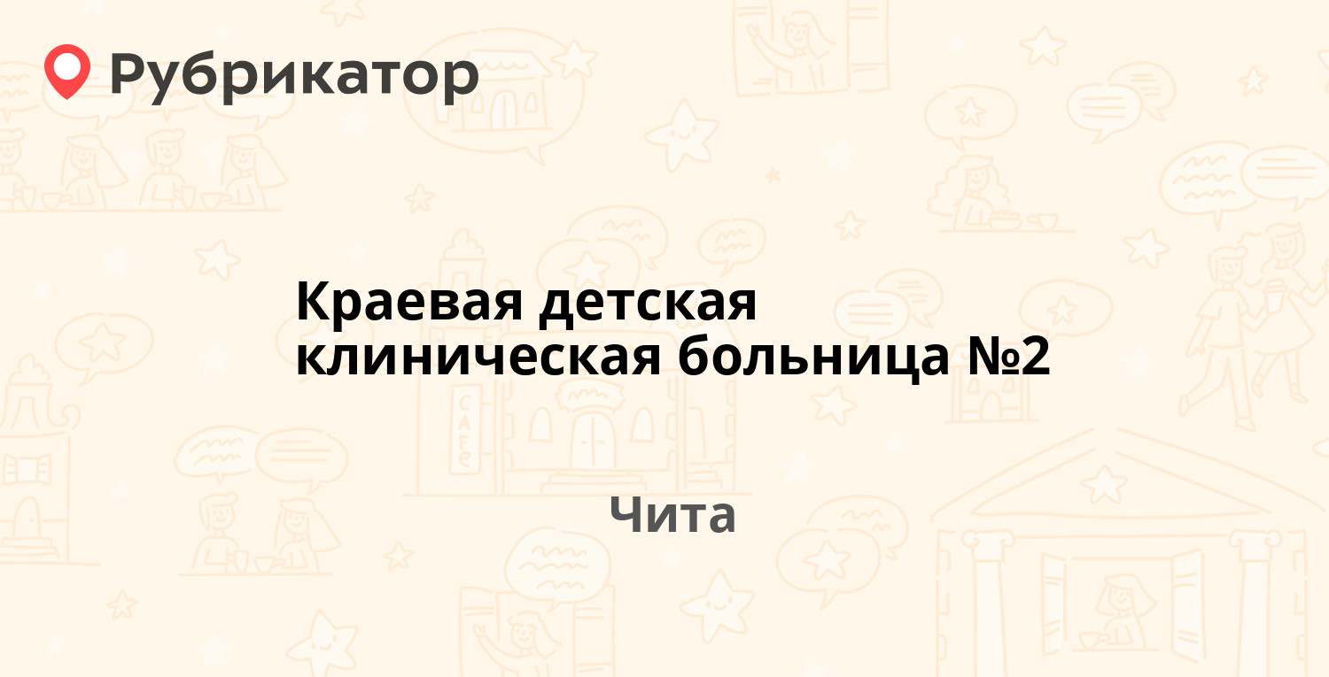 Краевая детская клиническая больница №2 — Шилова 48, Чита (15 отзывов,  телефон и режим работы) | Рубрикатор