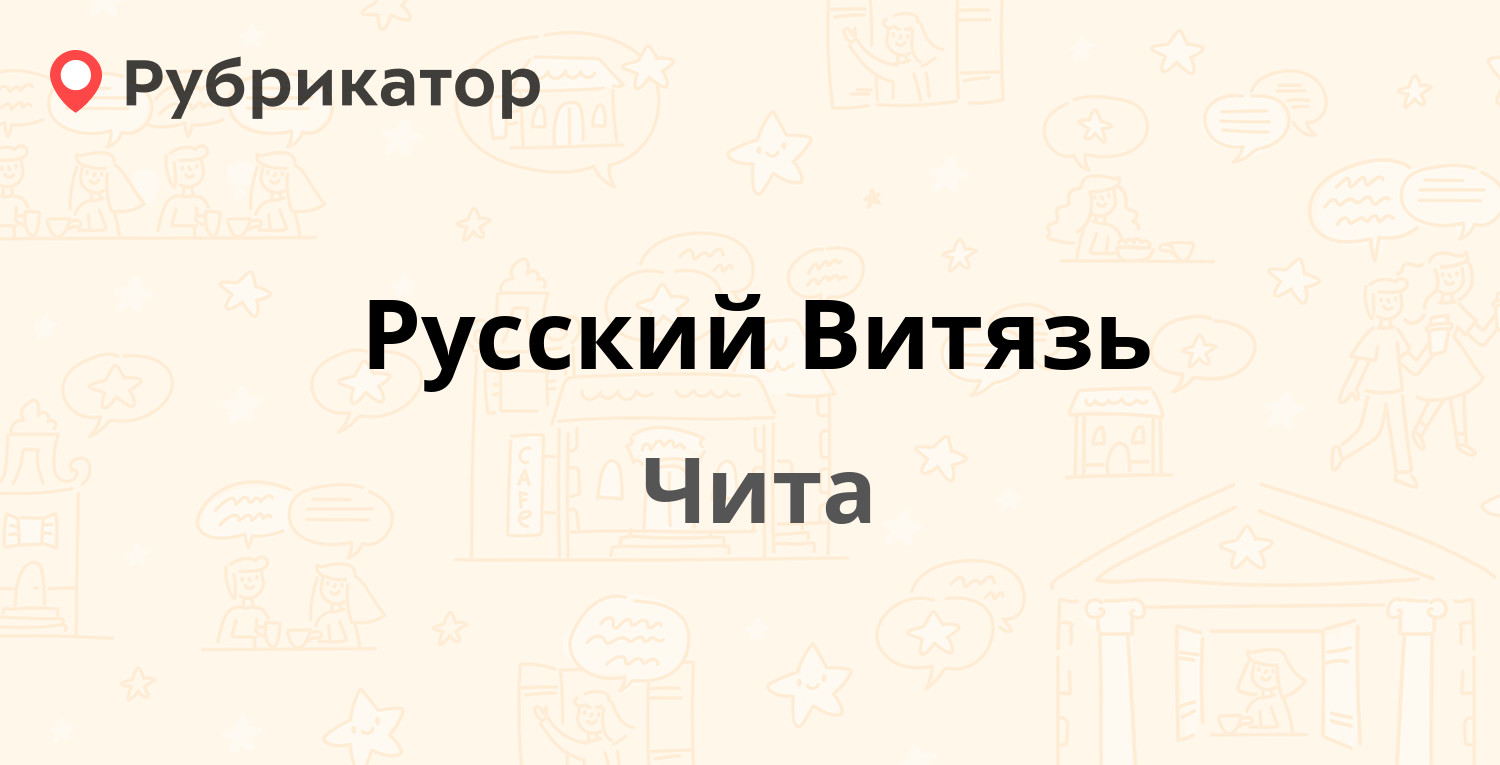 Русский Витязь — Новопроточная 1-я 4а, Чита (отзывы, телефон и режим  работы) | Рубрикатор