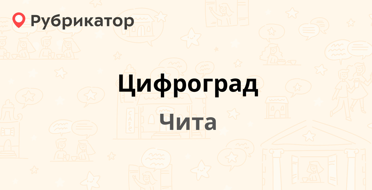 Цифроград — Ленинградская 36 / Ленина 92, Чита (1 отзыв, телефон и ...