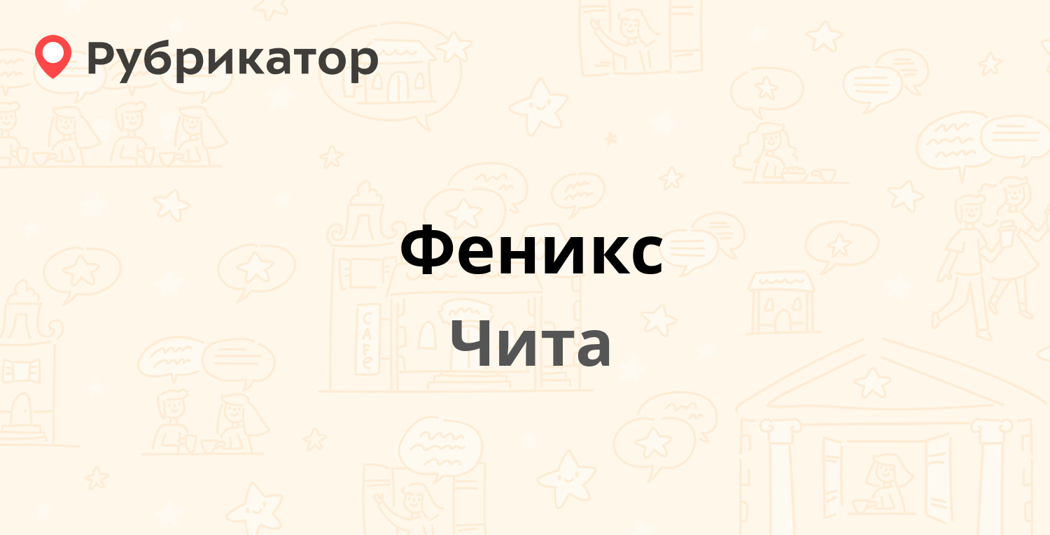 Феникс чита угданская телефон регистратуры